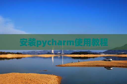 安装pycharm使用教程